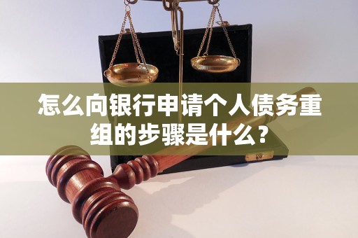 宜兴怎么向银行申请个人债务重组的步骤是什么？